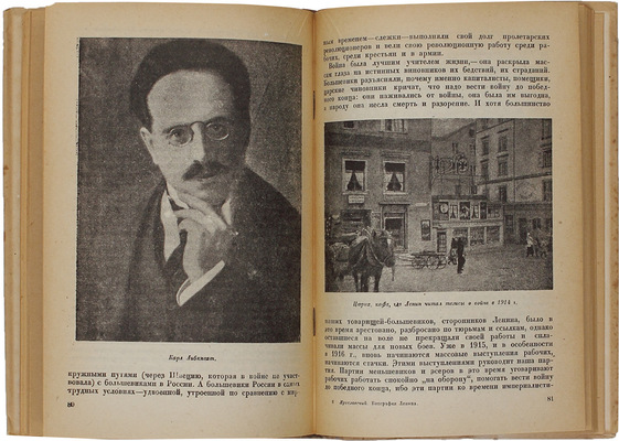 Ярославский Е. Биография Ленина / Институт Маркса —Энгельса — Ленина при ЦК ВКП(б). [М.]: Партиздат, 1934.